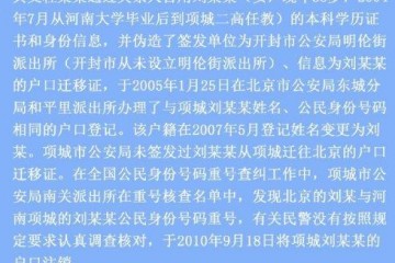 河南警方称女教师户籍已恢复 正调查伪造证件者